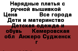 Нарядные платья с ручной вышивкой › Цена ­ 2 000 - Все города Дети и материнство » Детская одежда и обувь   . Кемеровская обл.,Анжеро-Судженск г.